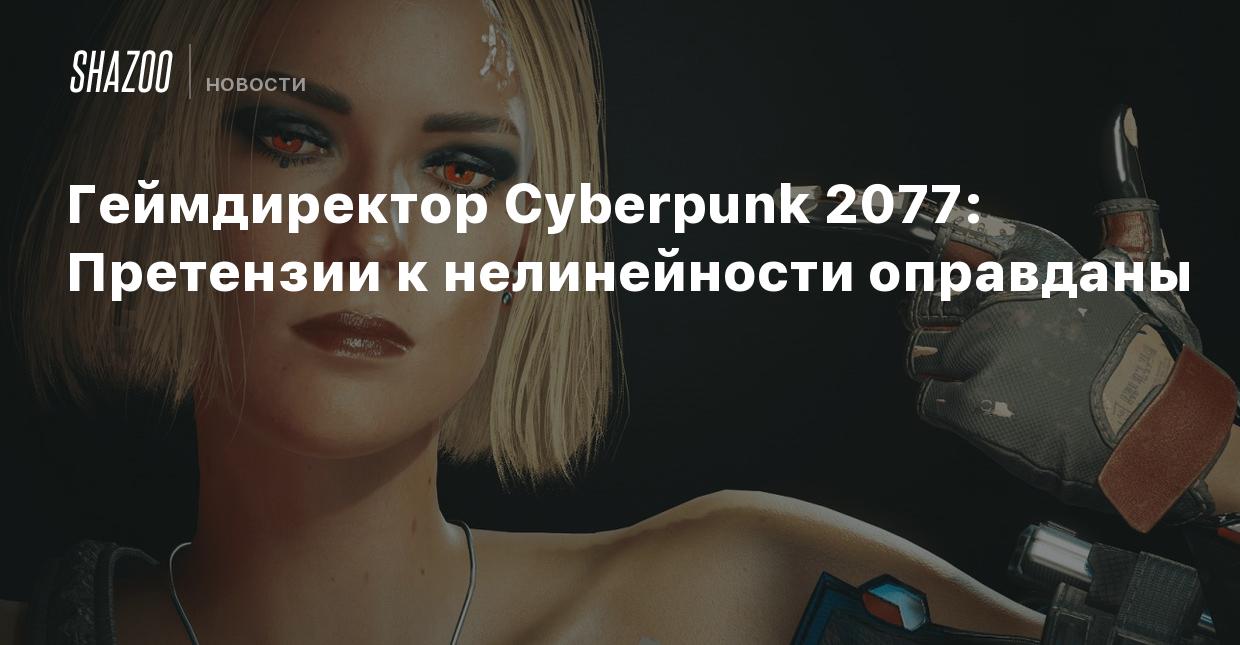 Геймдиректор Cyberpunk 2077: Претензии к нелинейности оправданы - Shazoo