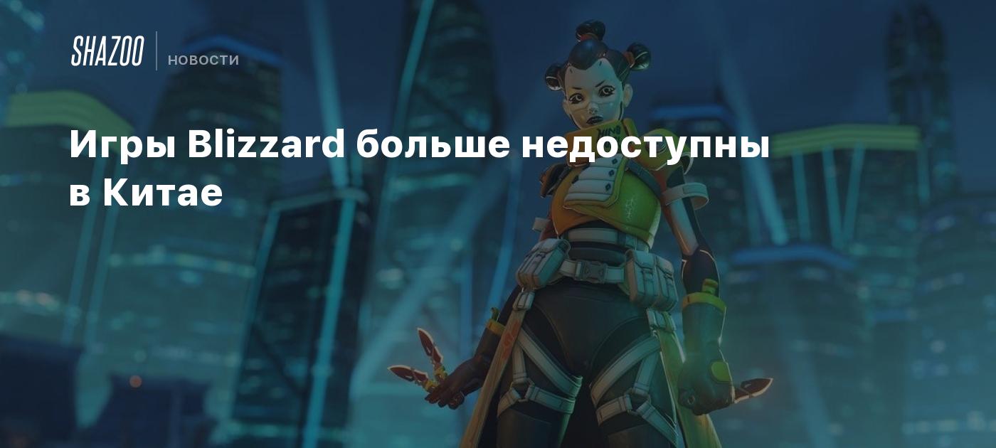 Игры Blizzard больше недоступны в Китае - Shazoo