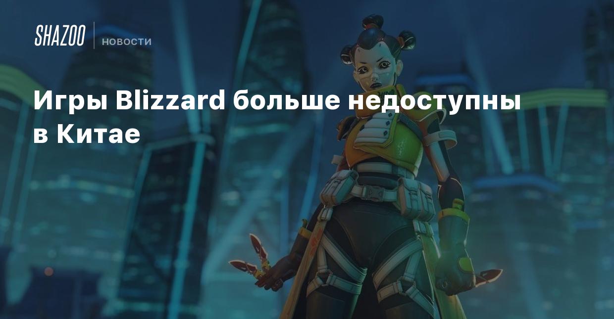 Игры Blizzard больше недоступны в Китае - Shazoo