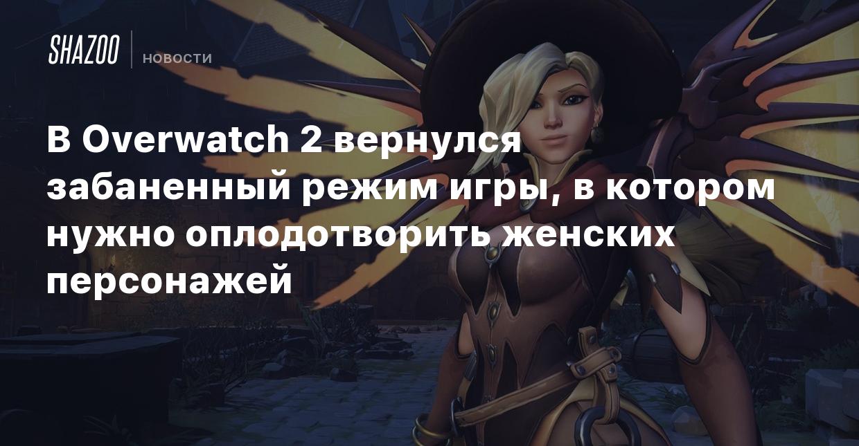 В Overwatch 2 вернулся забаненный режим игры, в котором нужно оплодотворить  женских персонажей - Shazoo