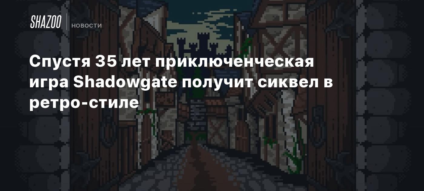 Спустя 35 лет приключенческая игра Shadowgate получит сиквел в ретро-стиле  - Shazoo