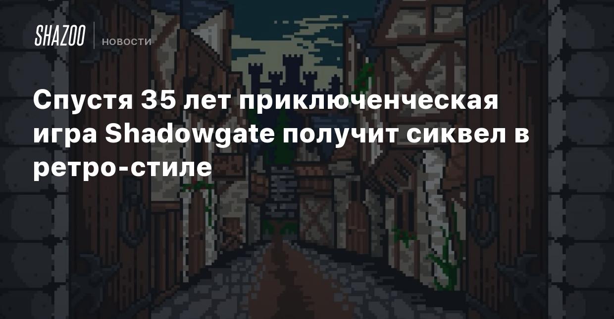 Спустя 35 лет приключенческая игра Shadowgate получит сиквел в ретро-стиле  - Shazoo