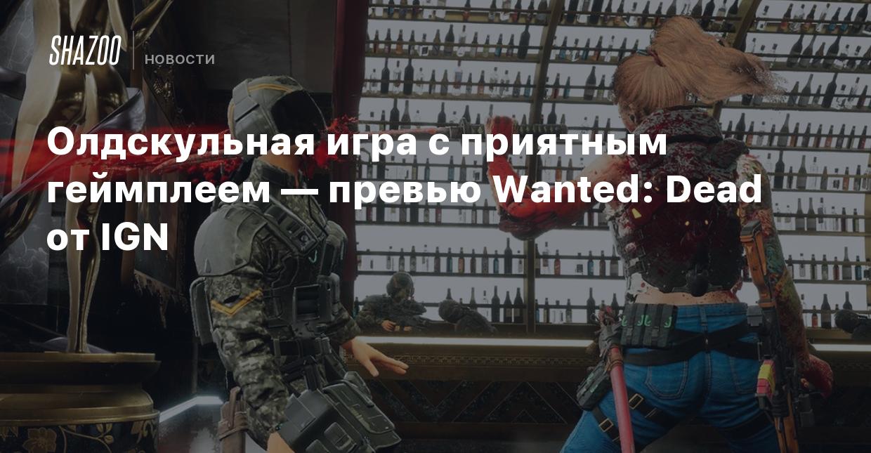 Олдскульная игра с приятным геймплеем — превью Wanted: Dead от IGN - Shazoo