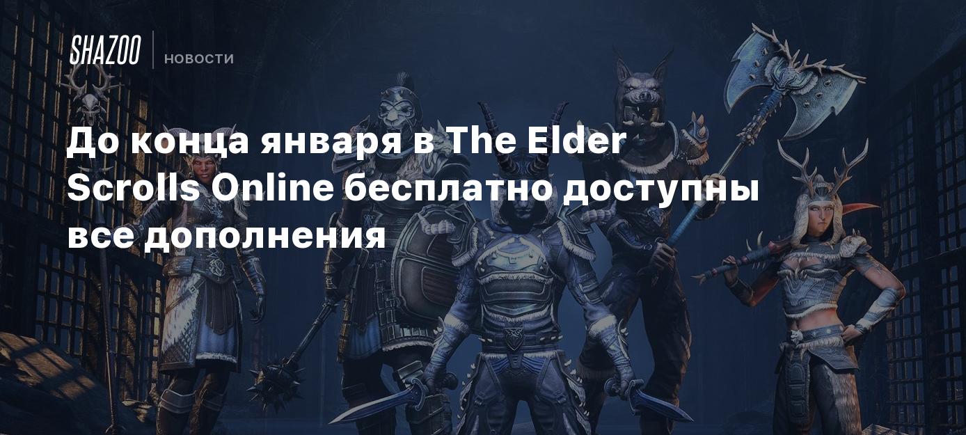 До конца января в The Elder Scrolls Online бесплатно доступны все дополнения  - Shazoo