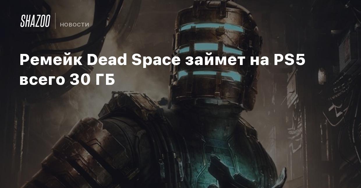 Ремейк Dead Space займет на PS5 всего 30 ГБ - Shazoo