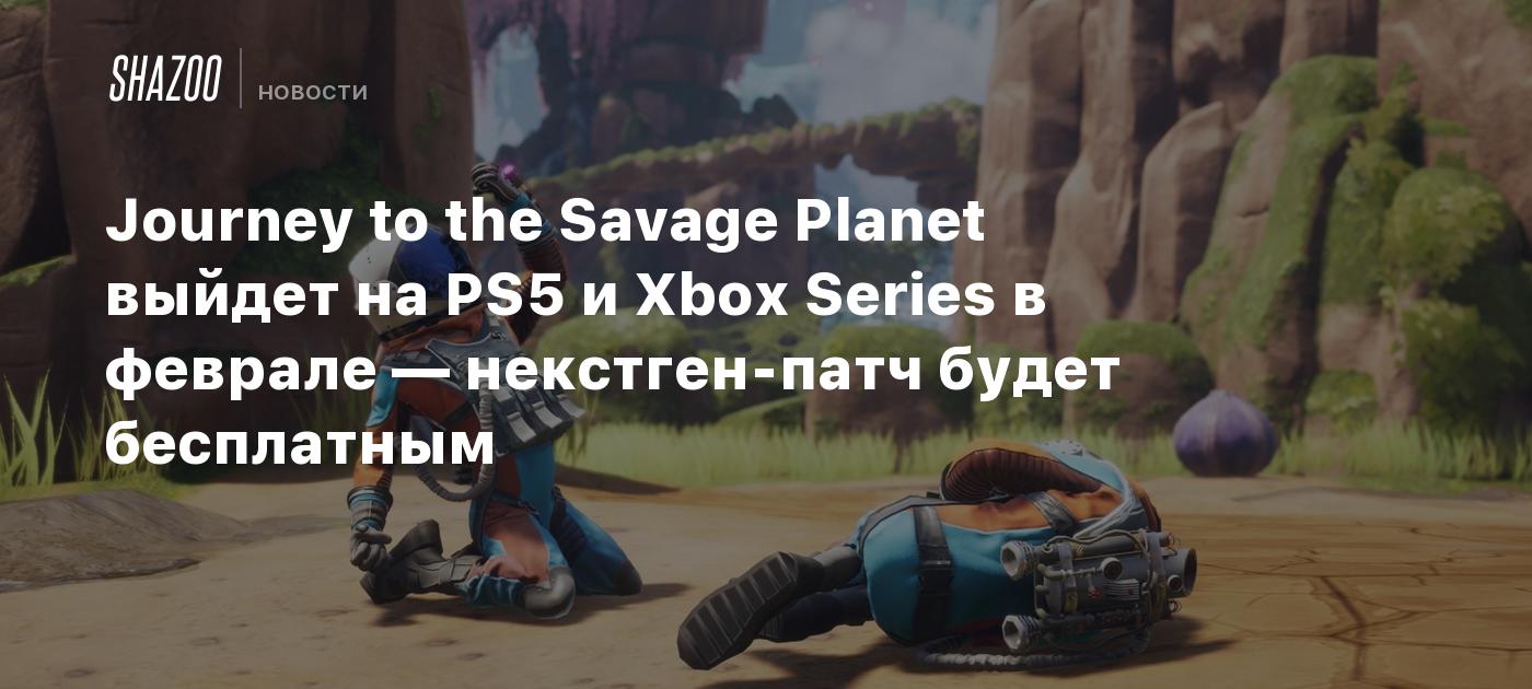 Journey to the Savage Planet выйдет на PS5 и Xbox Series в феврале —  некстген-патч будет бесплатным - Shazoo