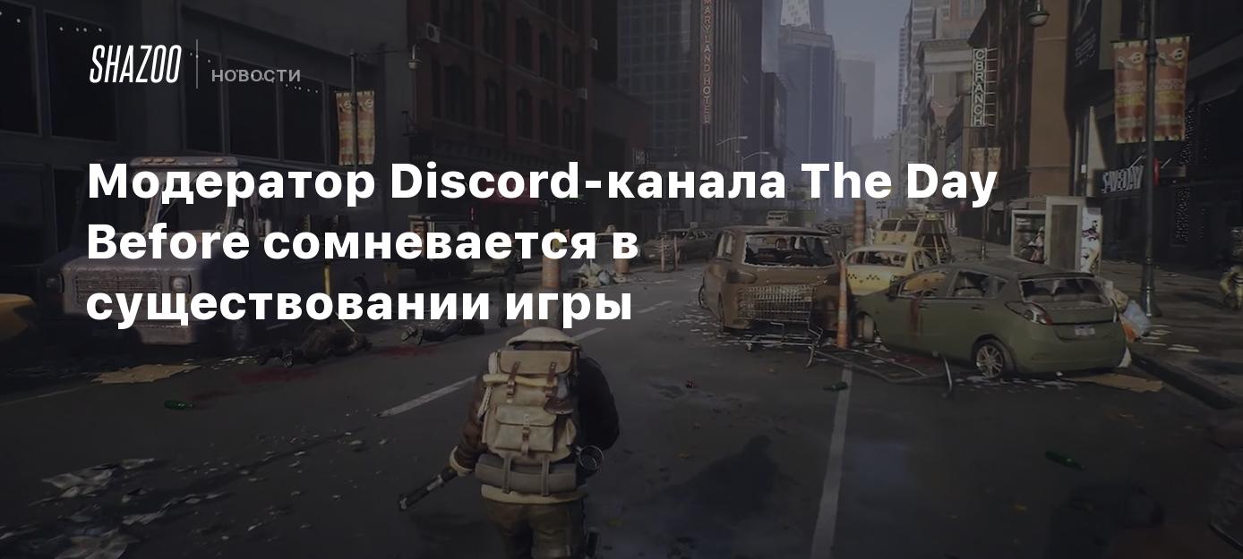 Модератор Discord-канала The Day Before сомневается в существовании игры -  Shazoo