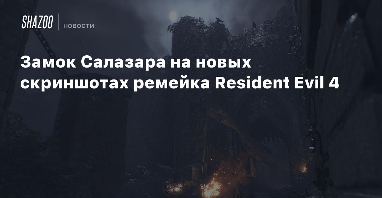 Замок Салазара на новых скриншотах ремейка Resident Evil 4 - Shazoo