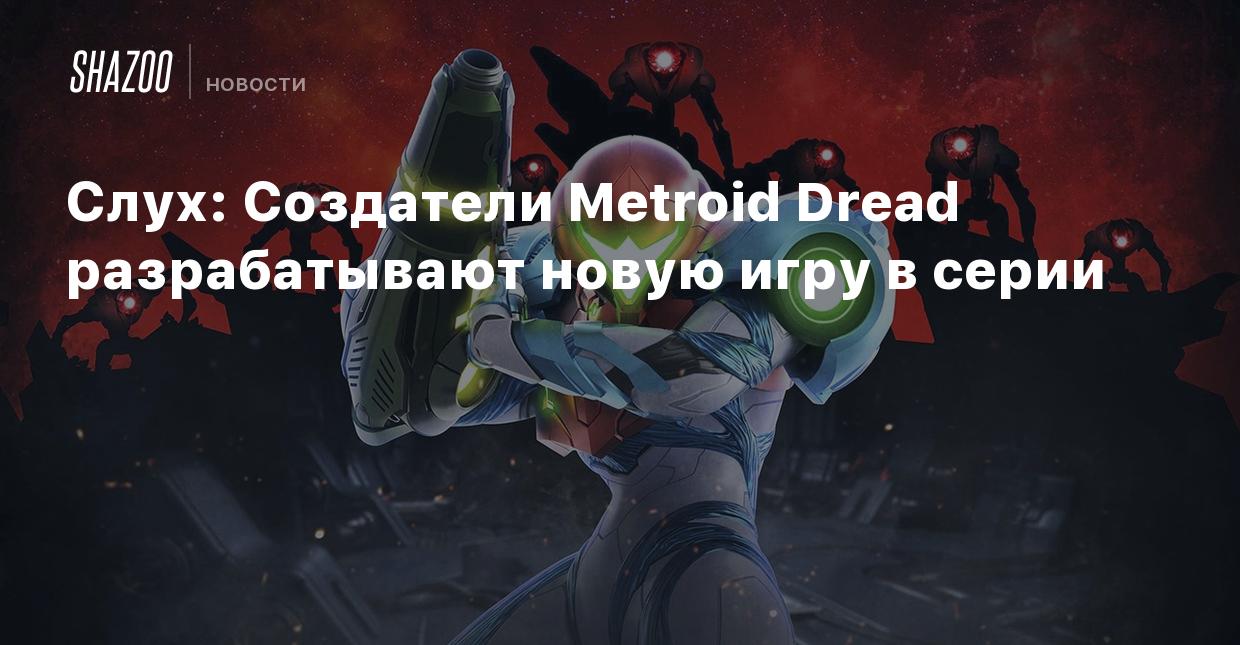 Слух: Создатели Metroid Dread разрабатывают новую игру в серии - Shazoo