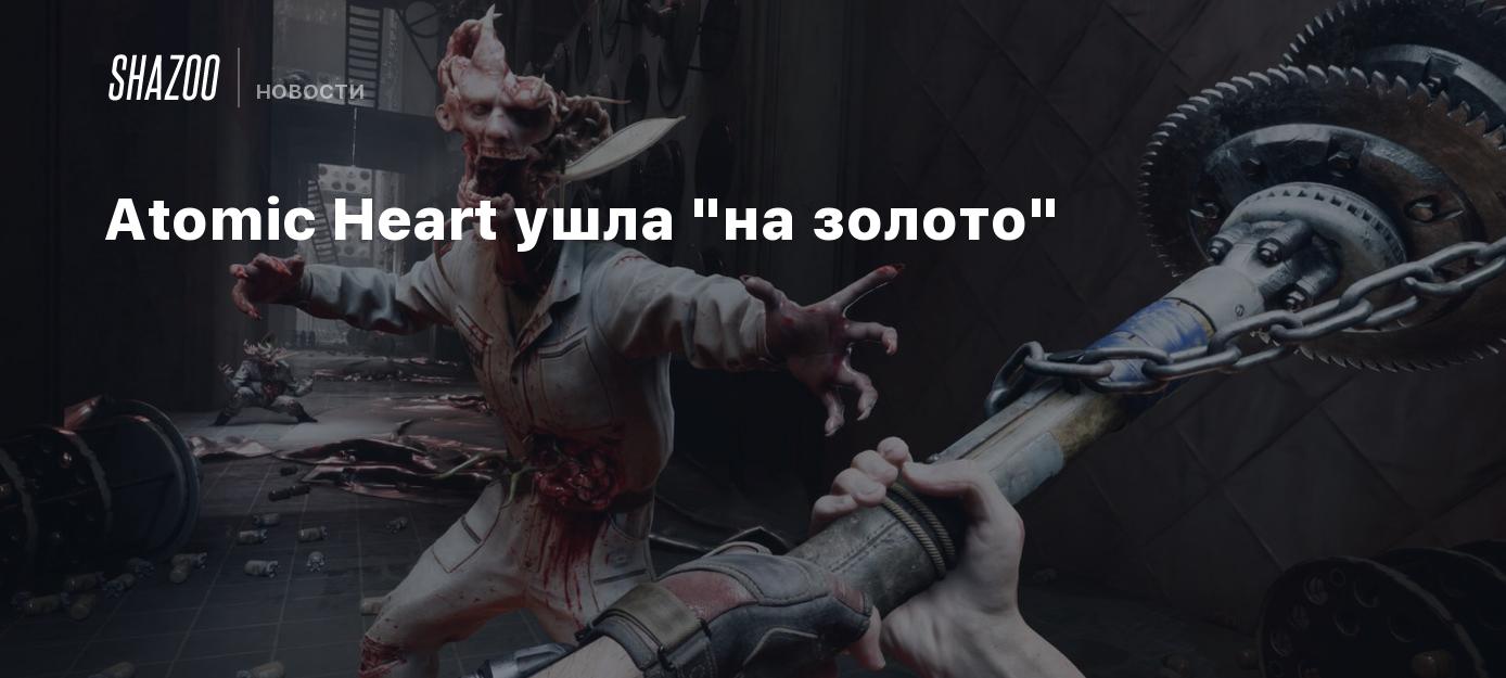 Atomic Heart ушла 