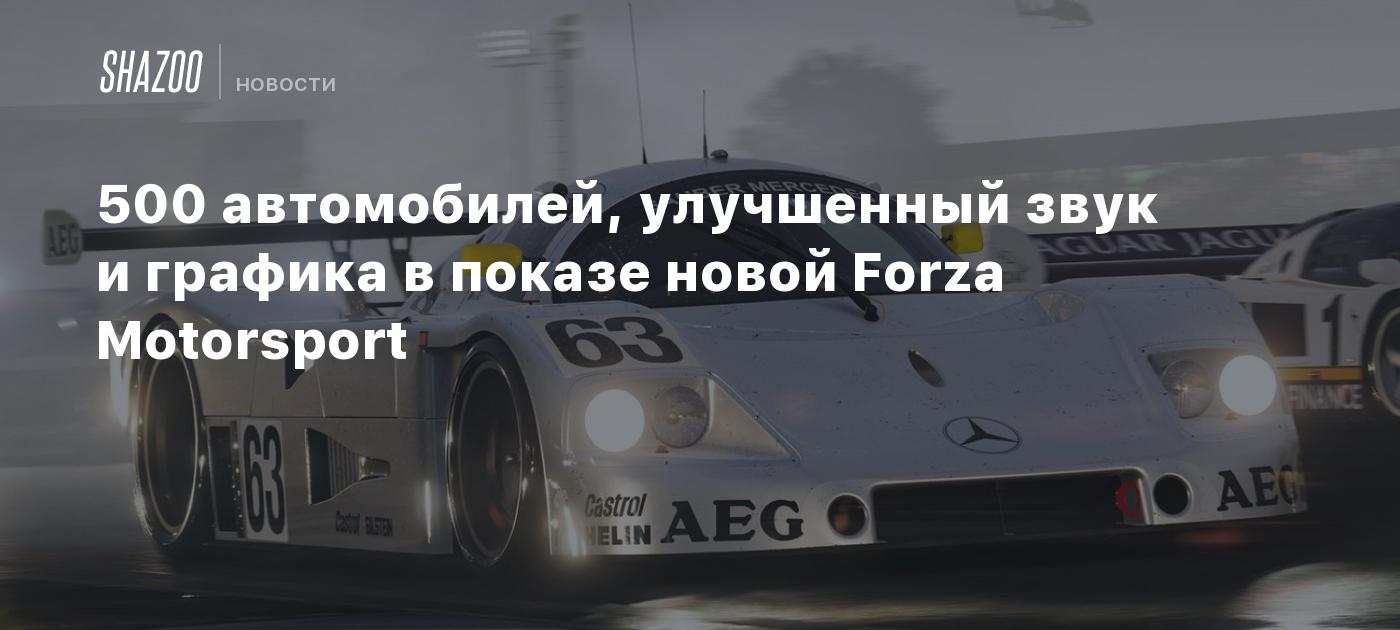 500 автомобилей, улучшенный звук и графика в показе новой Forza Motorsport  - Shazoo