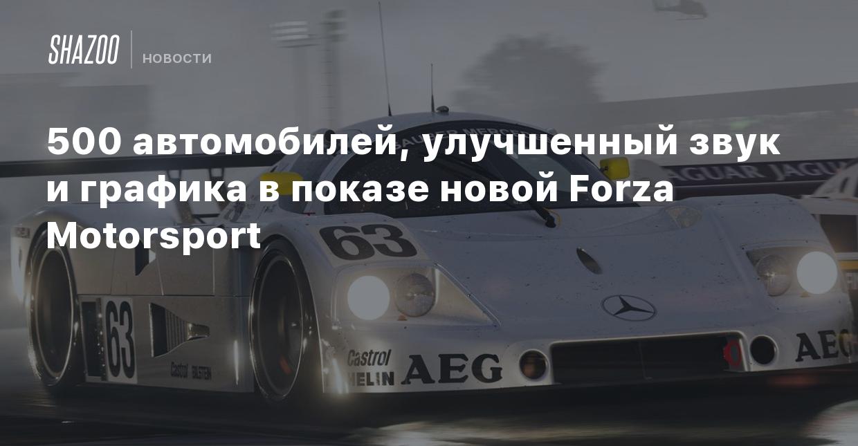 500 автомобилей, улучшенный звук и графика в показе новой Forza Motorsport  - Shazoo