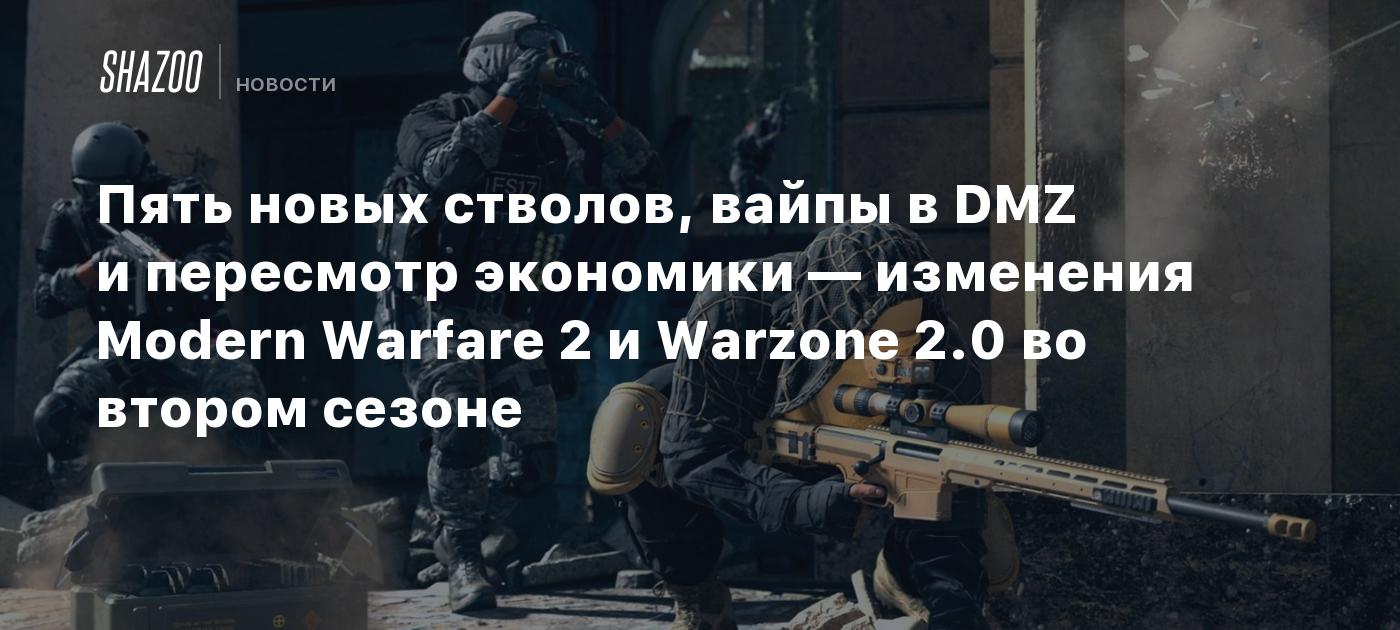 Пять новых стволов, вайпы в DMZ и пересмотр экономики — изменения Modern  Warfare 2 и Warzone 2.0 во втором сезоне - Shazoo