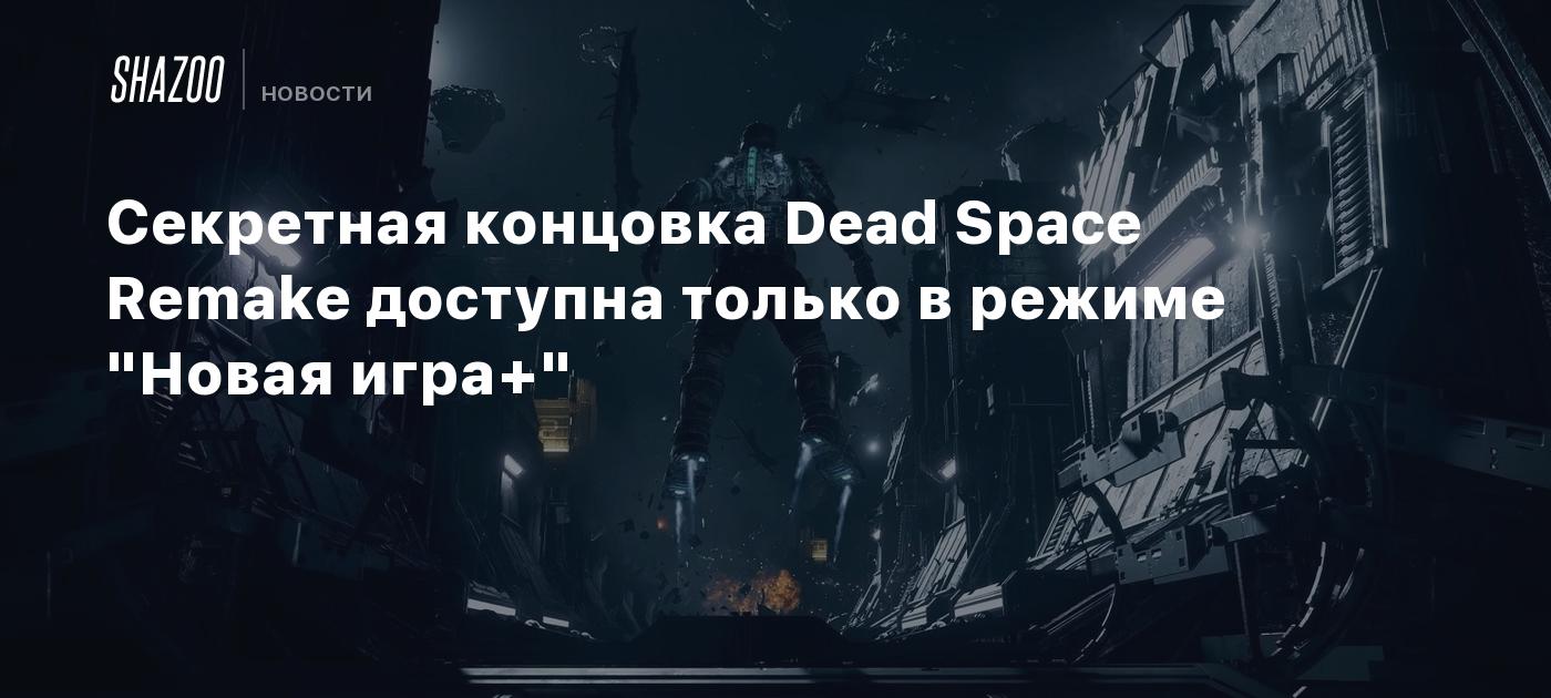 Секретная концовка Dead Space Remake доступна только в режиме 