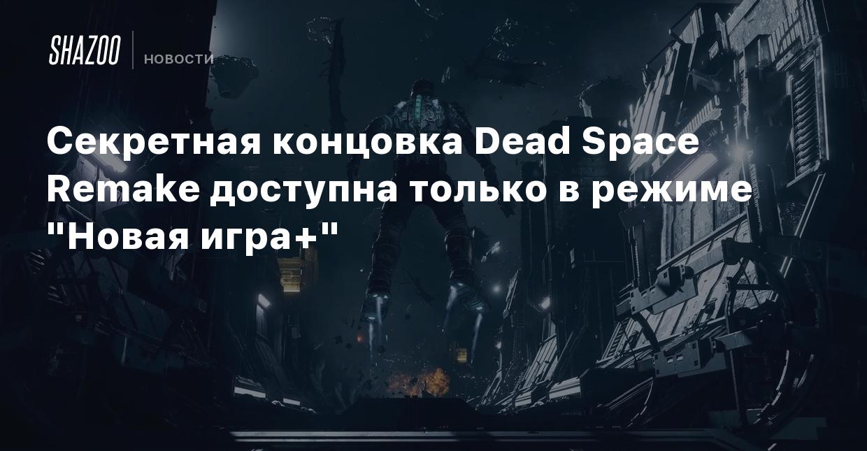 Секретная концовка Dead Space Remake доступна только в режиме 