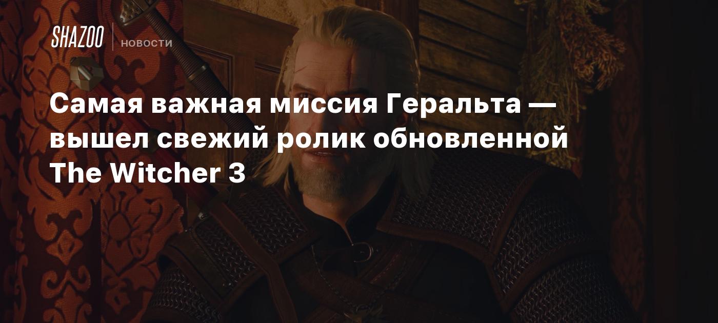 Geralt’s most important mission – a fresh video of the updated The Witcher 3 has been released