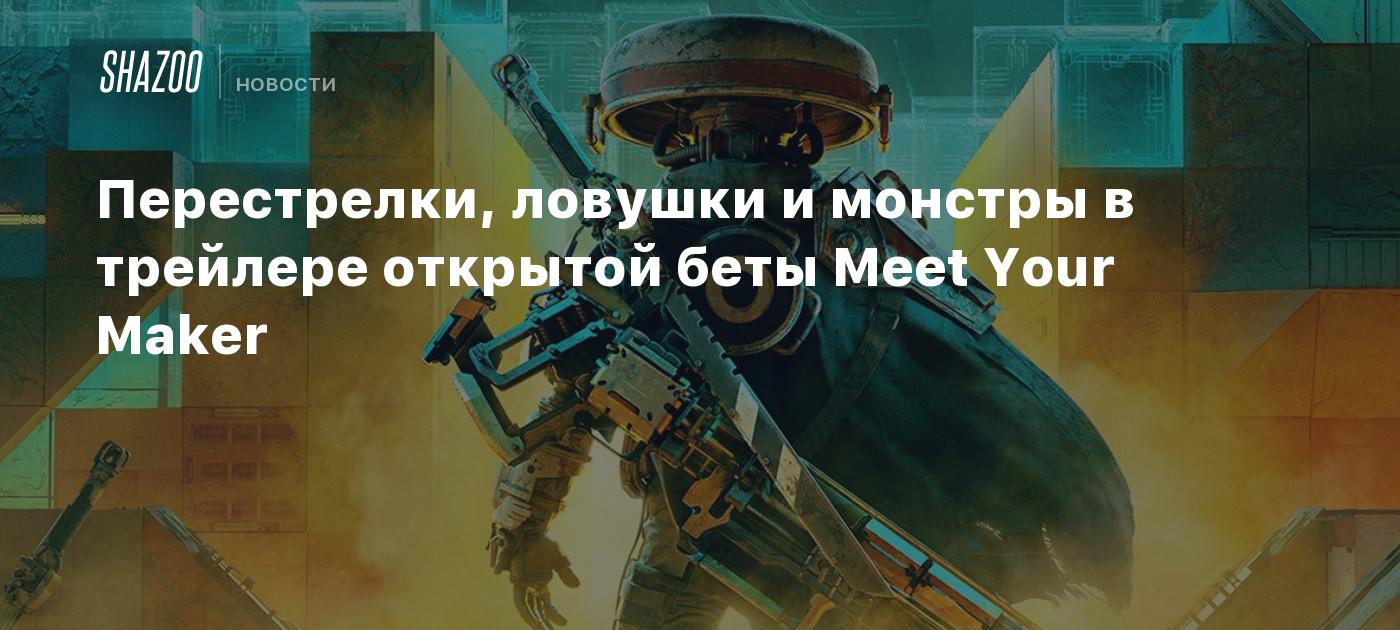 Перестрелки, ловушки и монстры в трейлере открытой беты Meet Your Maker -  Shazoo