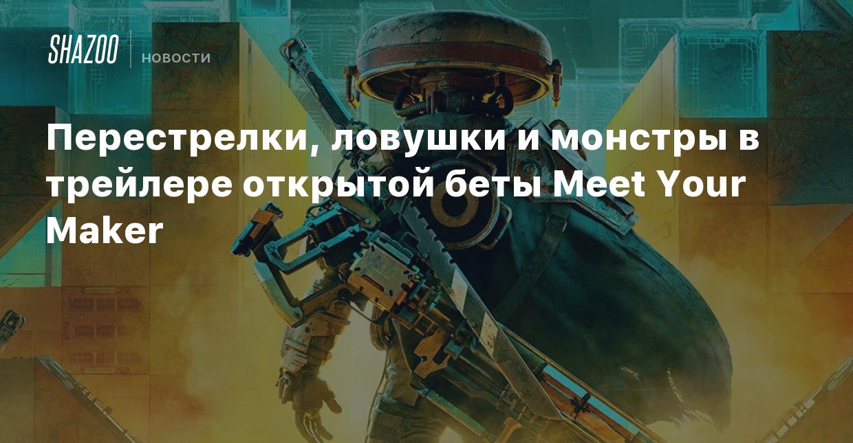 Перестрелки, ловушки и монстры в трейлере открытой беты Meet Your Maker -  Shazoo