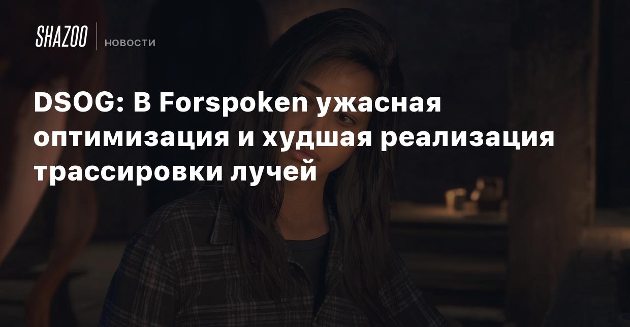 DSOG: В Forspoken ужасная оптимизация и худшая реализация трассировки лучей  - Shazoo