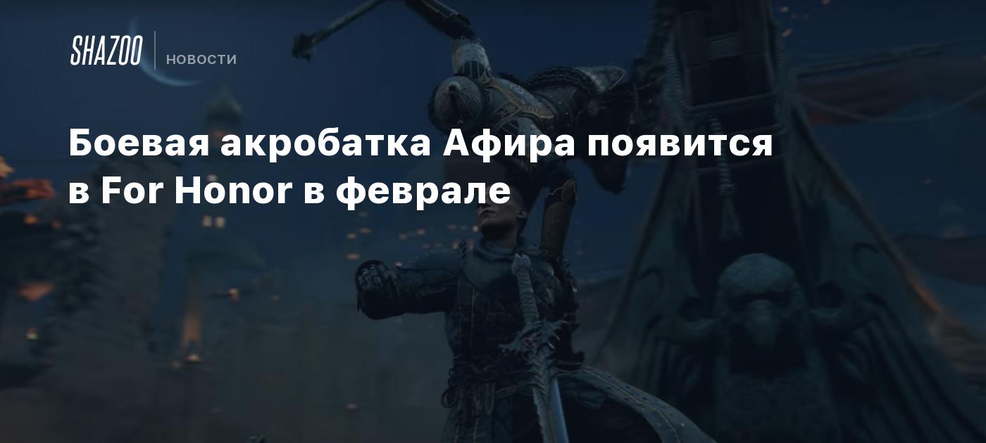 Боевая акробатка Афира появится в For Honor в феврале - Shazoo