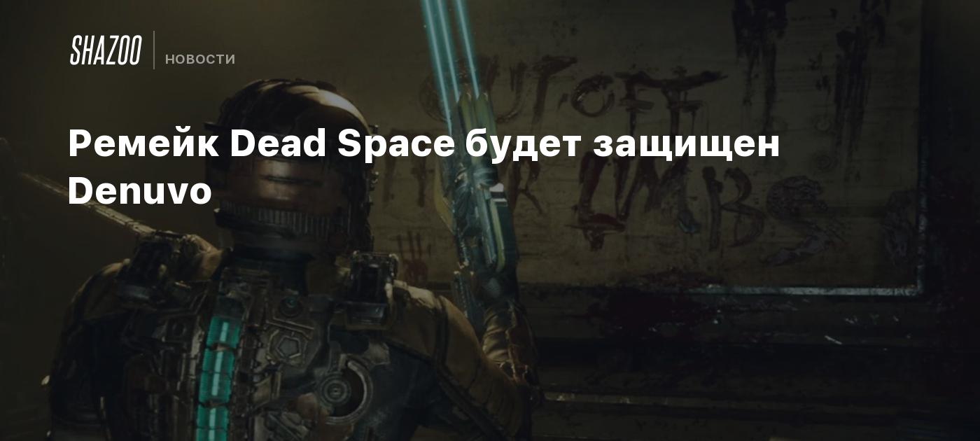 Ремейк Dead Space будет защищен Denuvo Shazoo