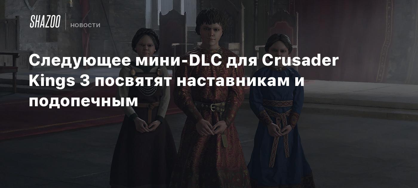 Следующее мини-DLC для Crusader Kings 3 посвятят наставникам и подопечным -  Shazoo