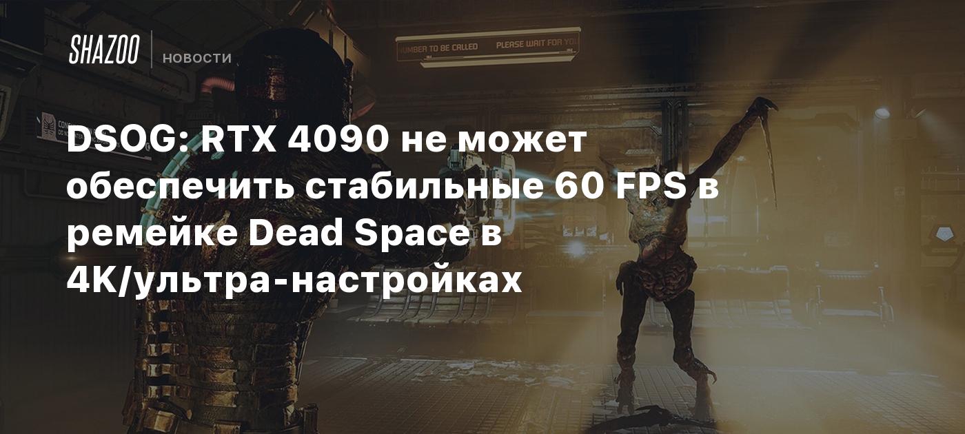 DSOG: RTX 4090 can’t deliver a stable 60 FPS in Dead Space remake at 4K/ultra settings