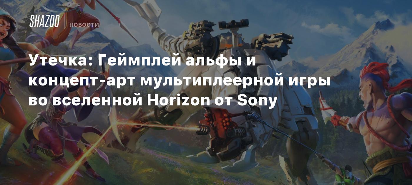 Утечка: Геймплей альфы и концепт-арт мультиплеерной игры во вселенной  Horizon от Sony - Shazoo