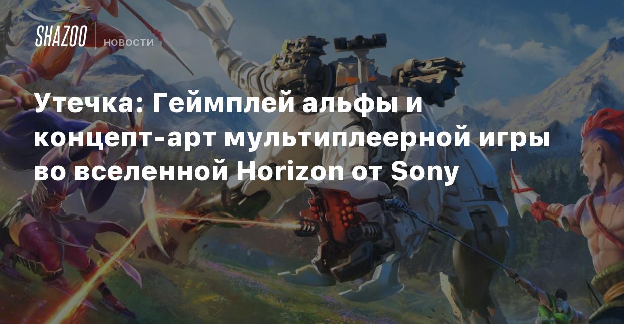 Утечка: Геймплей альфы и концепт-арт мультиплеерной игры во вселенной  Horizon от Sony - Shazoo