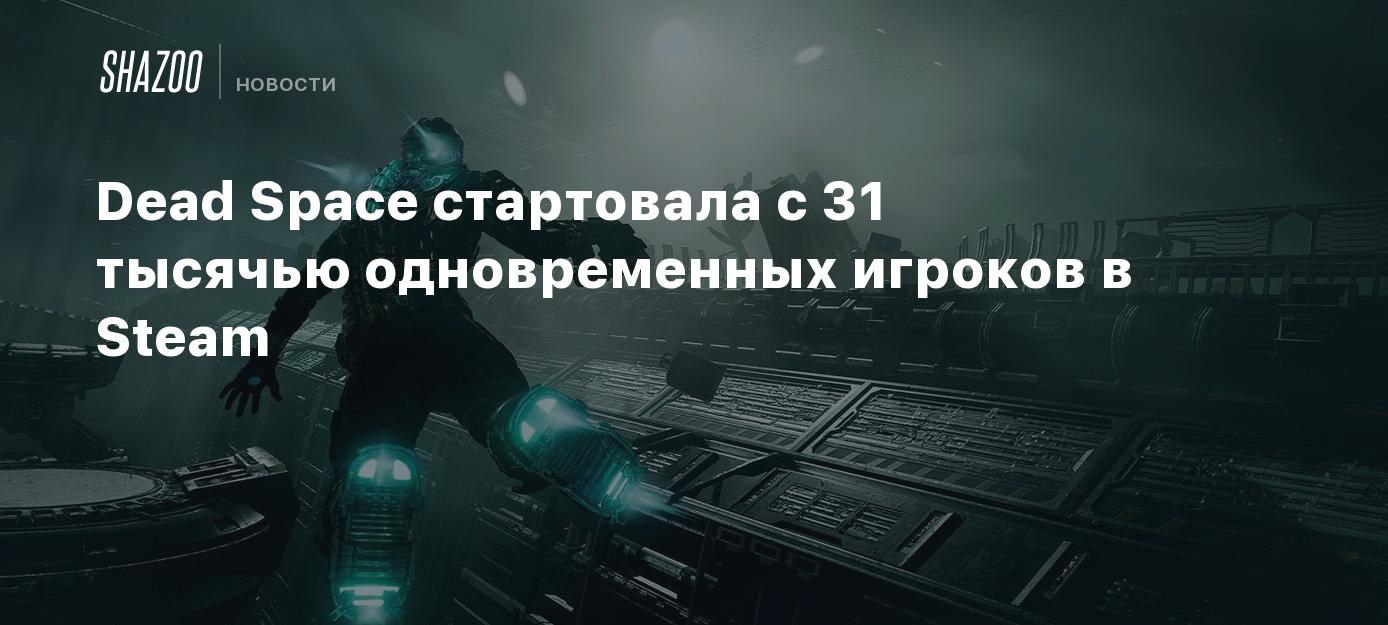 Dead Space стартовала с 31 тысячи одновременных игроков в Steam - Shazoo