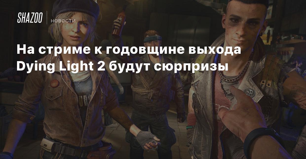 На стриме к годовщине выхода Dying Light 2 будут сюрпризы - Shazoo