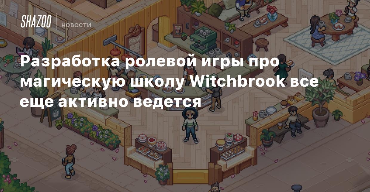 Разработка ролевой игры про магическую школу Witchbrook все еще активно  ведется - Shazoo