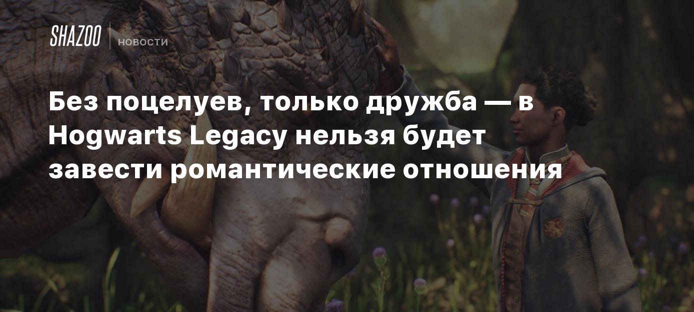 Hogwarts романтические отношения Без поцелуев, только дружба — в Hogwarts Legacy нельзя будет завести романтические  отношения - Shazoo
