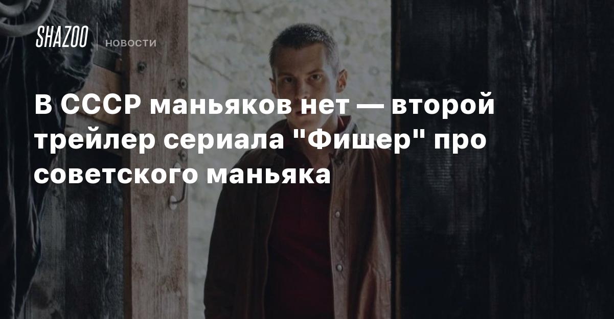 Про маньяка фишера
