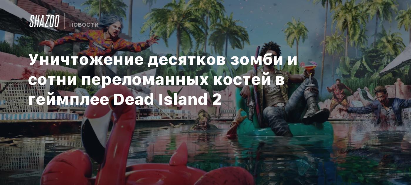 Уничтожение десятков зомби и сотни переломанных костей в геймплее Dead  Island 2 - Shazoo