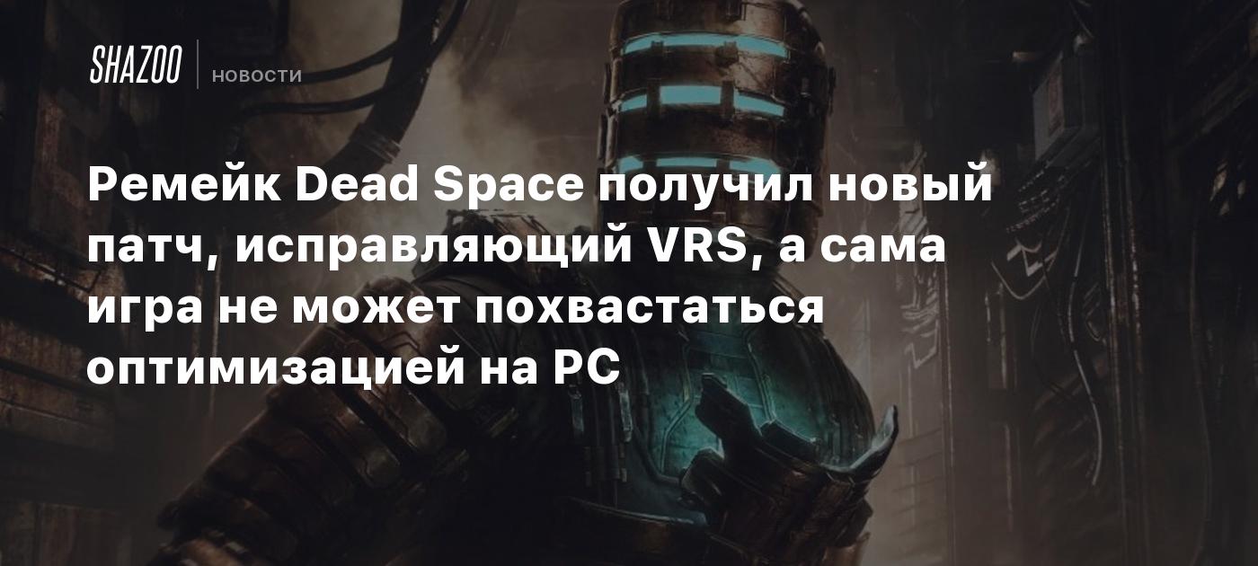 Ремейк Dead Space получил новый патч, исправляющий VRS, а сама игра не  может похвастаться оптимизацией на PC - Shazoo