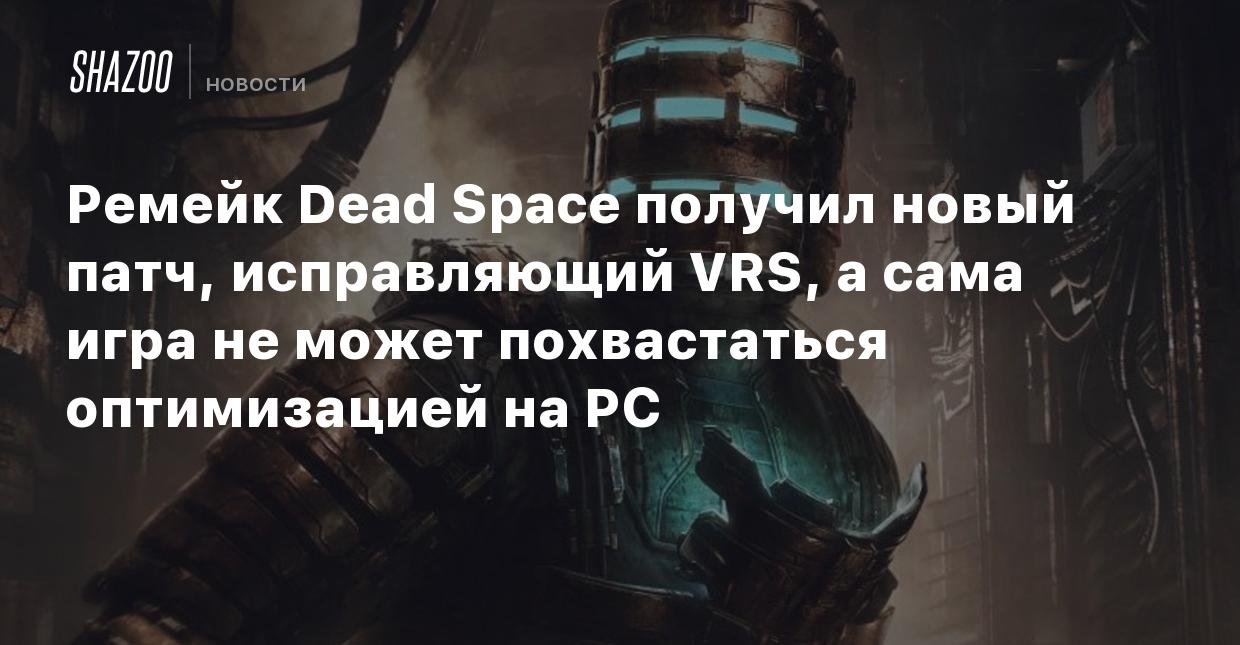 Ремейк Dead Space получил новый патч, исправляющий VRS, а сама игра не  может похвастаться оптимизацией на PC - Shazoo