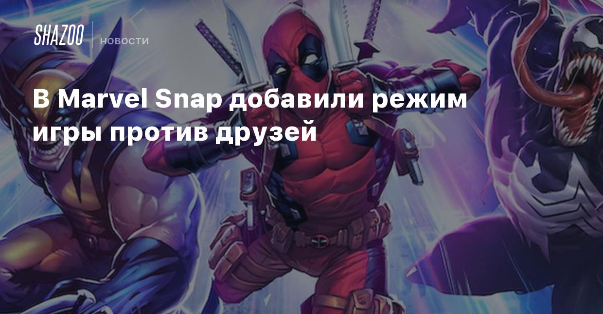 В Marvel Snap добавили режим игры против друзей - Shazoo