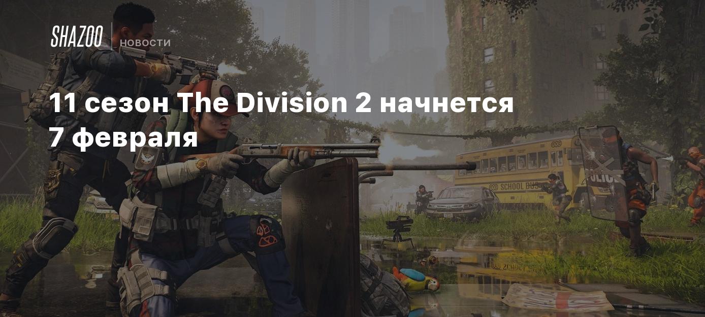 11 сезон The Division 2 начнется 7 февраля - Shazoo