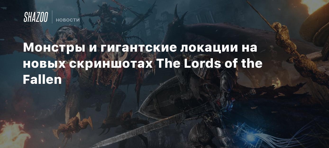 Монстры и гигантские локации на новых скриншотах The Lords of the Fallen -  Shazoo