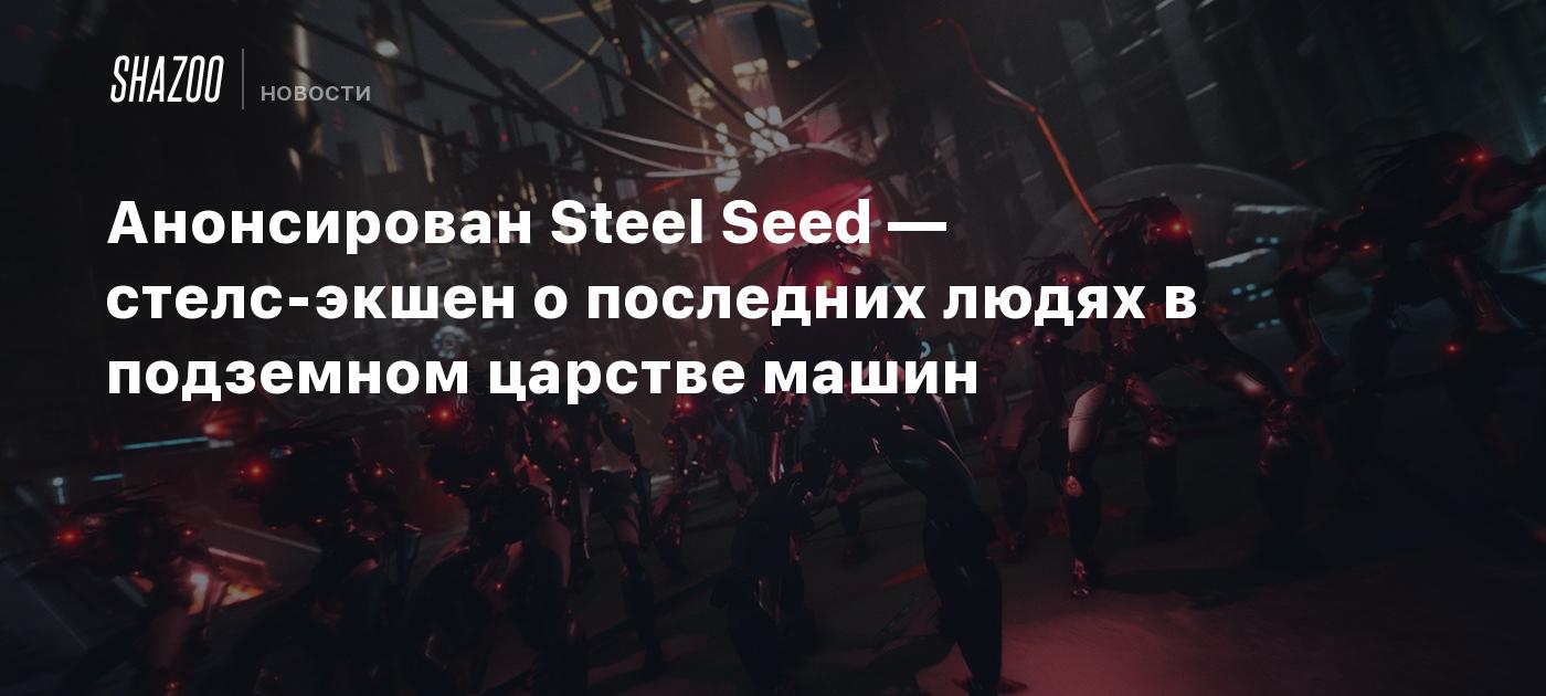 Announced Steel Seed – stealth action about the last people in the underground kingdom of machines