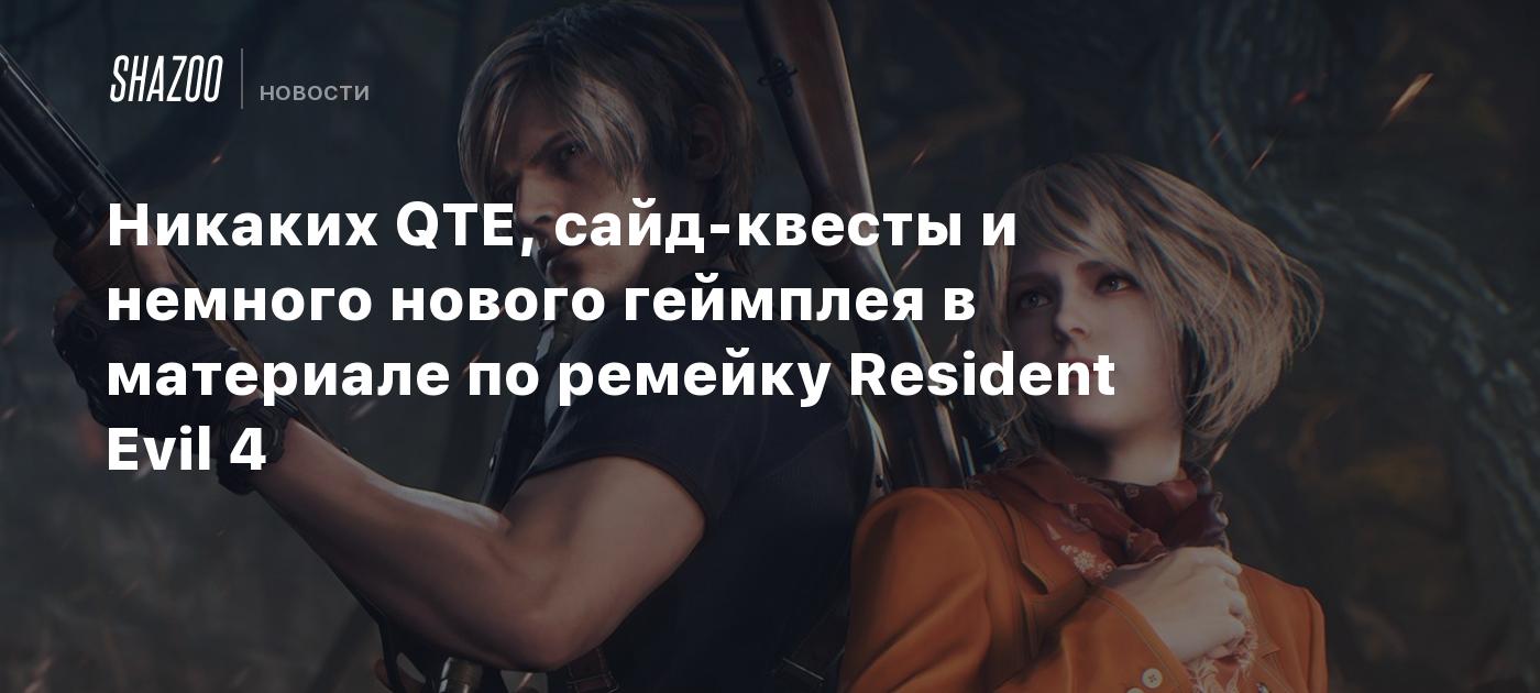 Никаких QTE, сайд-квесты и немного нового геймплея в материале по ремейку  Resident Evil 4 - Shazoo