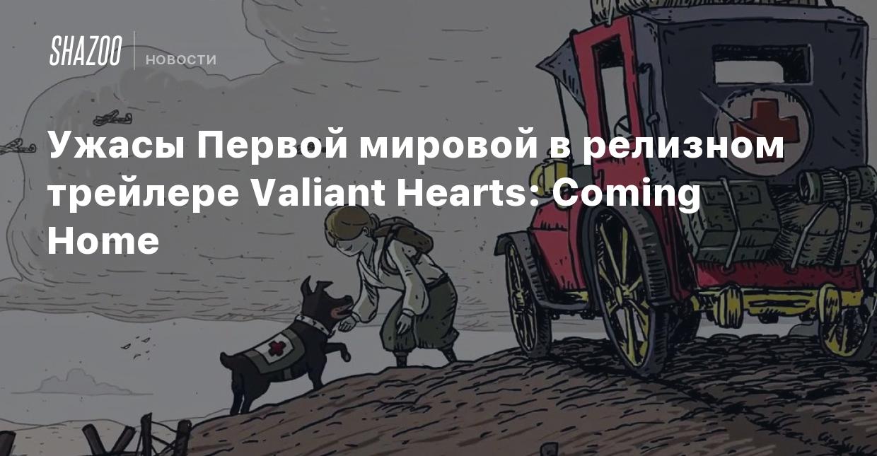 Ужасы Первой мировой в релизном трейлере Valiant Hearts: Coming Home -  Shazoo