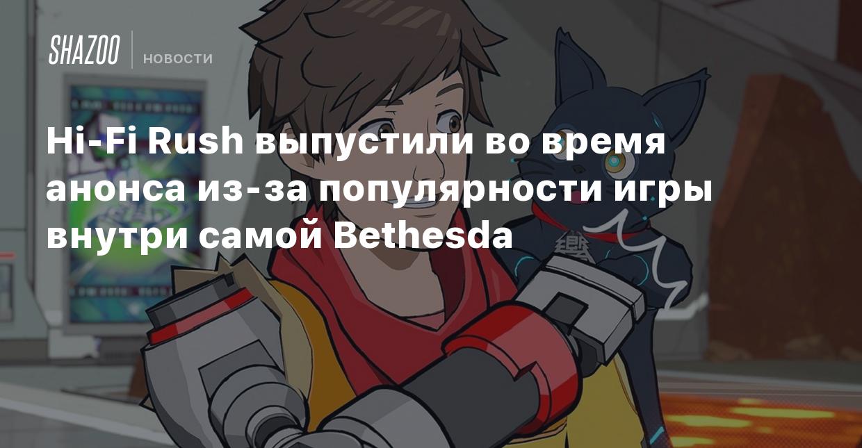 Hi-Fi Rush выпустили во время анонса из-за популярности игры внутри самой  Bethesda - Shazoo