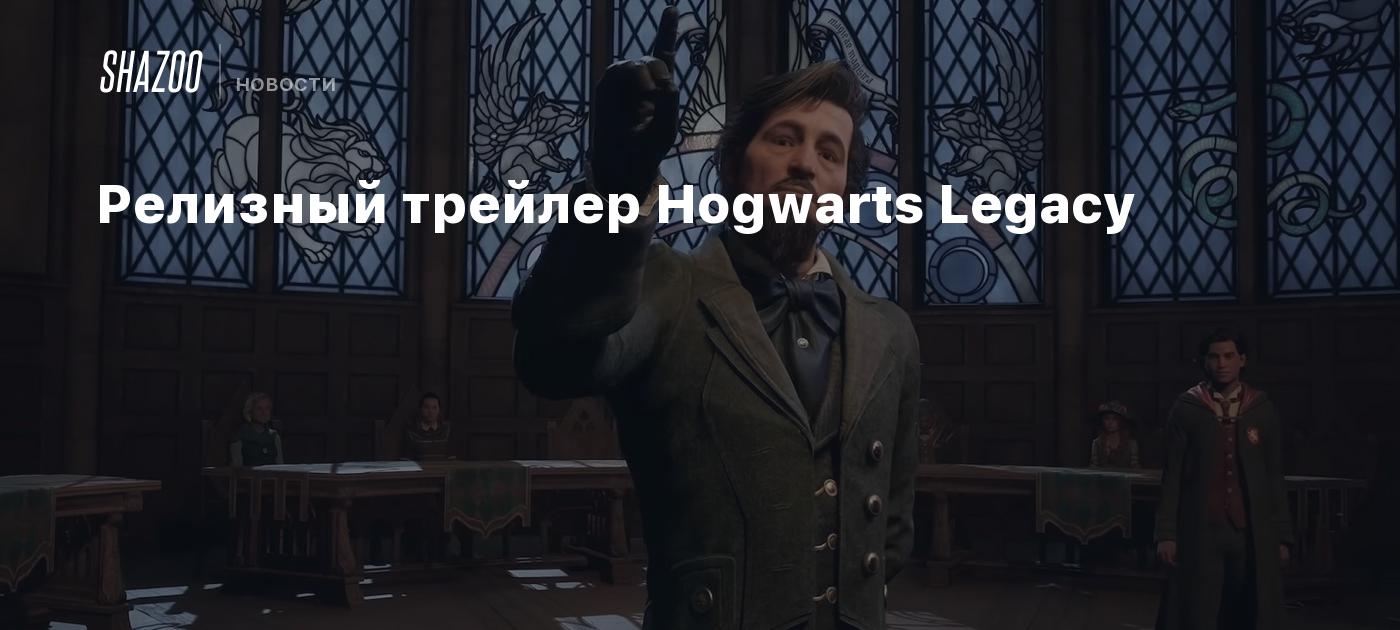 Релизный трейлер Hogwarts Legacy - Shazoo