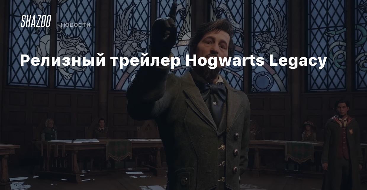 Релизный трейлер Hogwarts Legacy - Shazoo