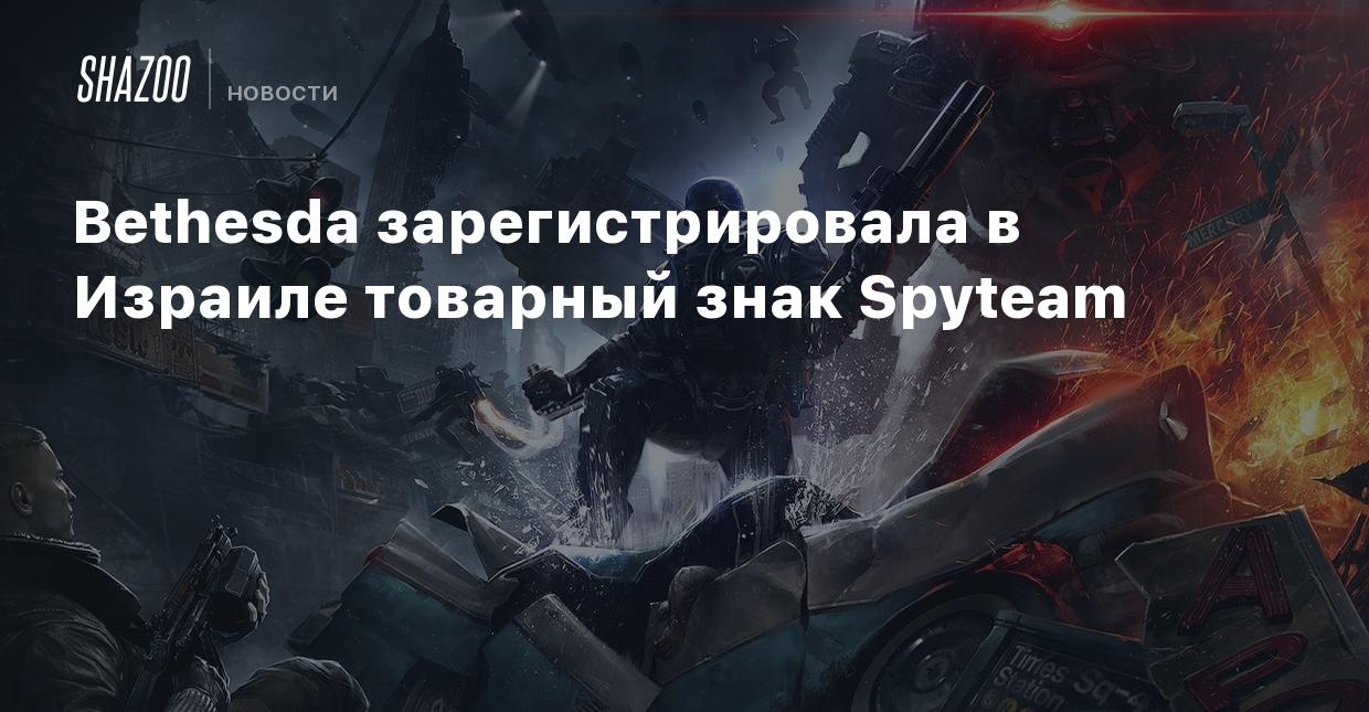 Bethesda зарегистрировала в Израиле товарный знак Spyteam - Shazoo