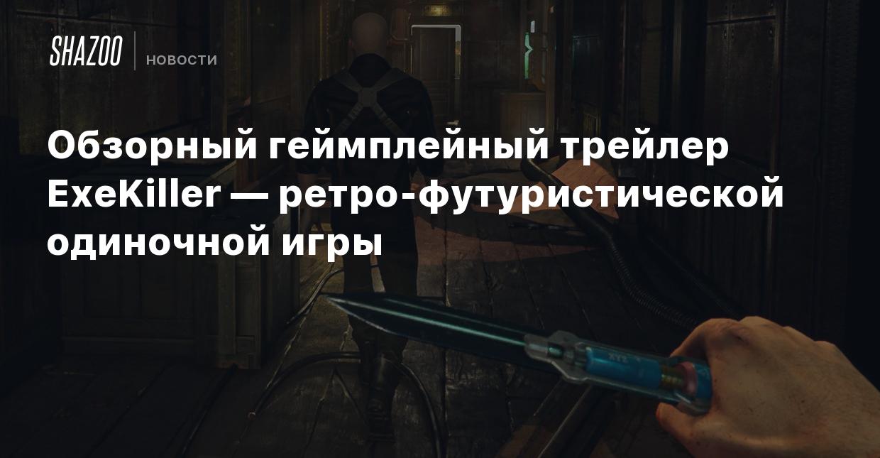 Обзорный геймплейный трейлер ExeKiller — ретро-футуристической одиночной  игры - Shazoo