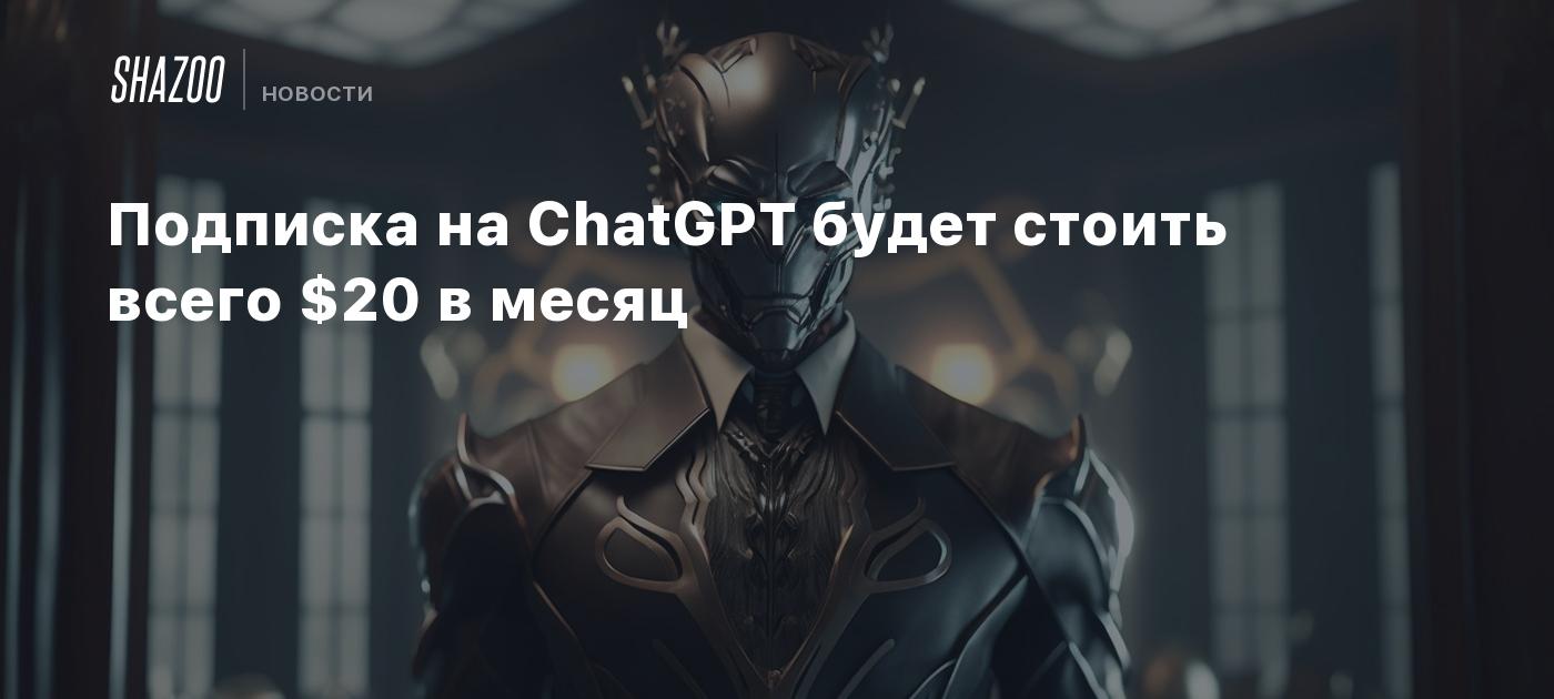 Subscription to ChatGPT will cost only  per month