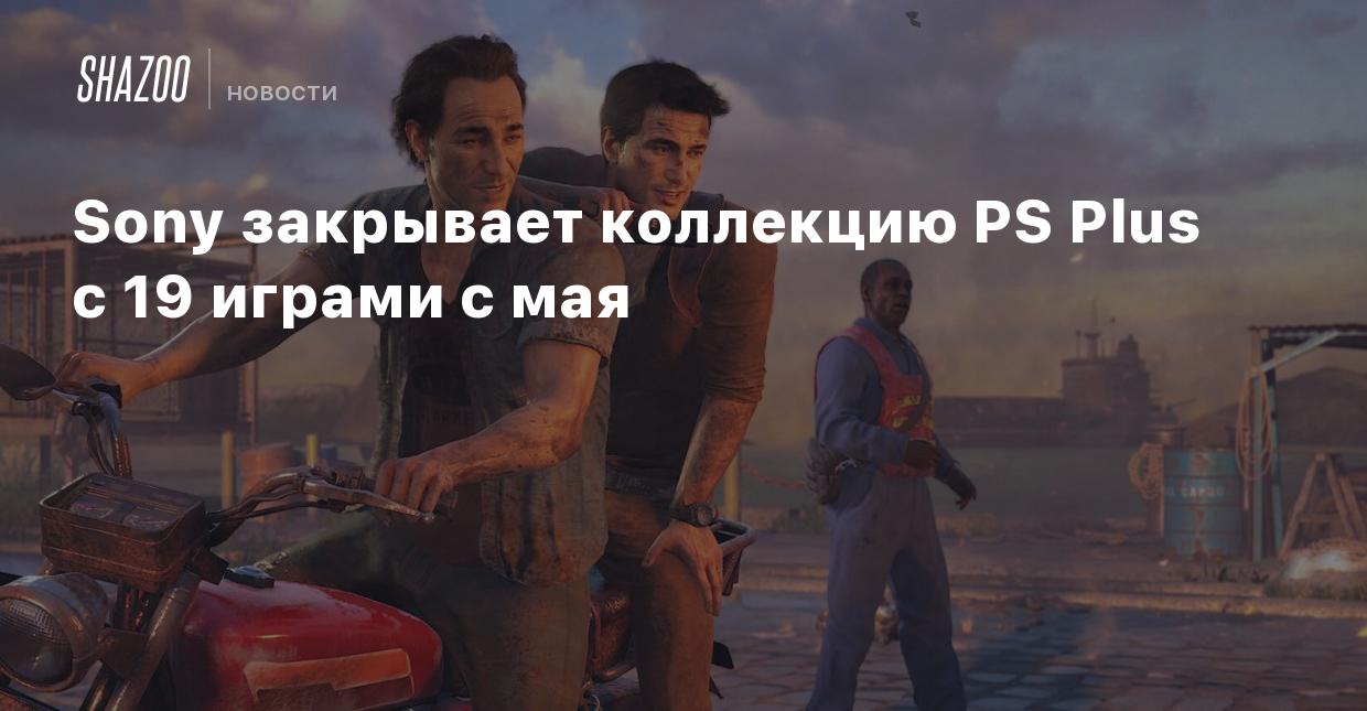 Sony закрывает коллекцию PS Plus с 19 играми с мая - Shazoo